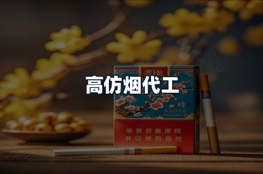 高仿烟代工